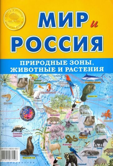 Карта складная "Мир и Россия. Природные зоны. Животные и растения ...
