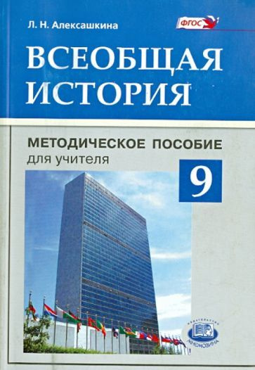 Всеобщая история. 9 класс. Методическое пособие для учителя. ФГОС ...