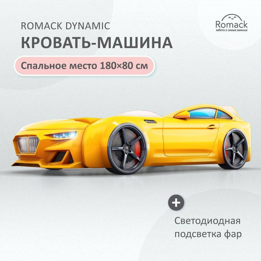 Romack Кровать детская 100х206х55 см, Кровать-машина детская Dynamic  (Динамик) с подсветкой фар, ортопедическим основанием, объемным капотом и  ...