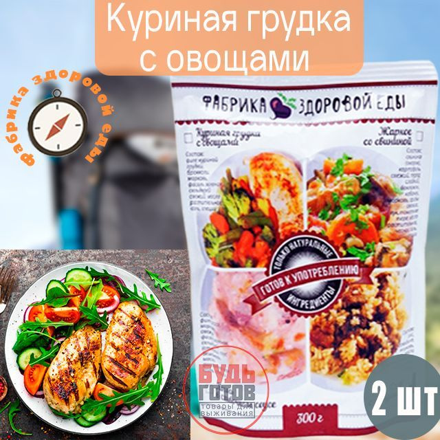 Куриная грудка с овощами "Фабрика здоровой еды" 300 г, 2 упаковки ...