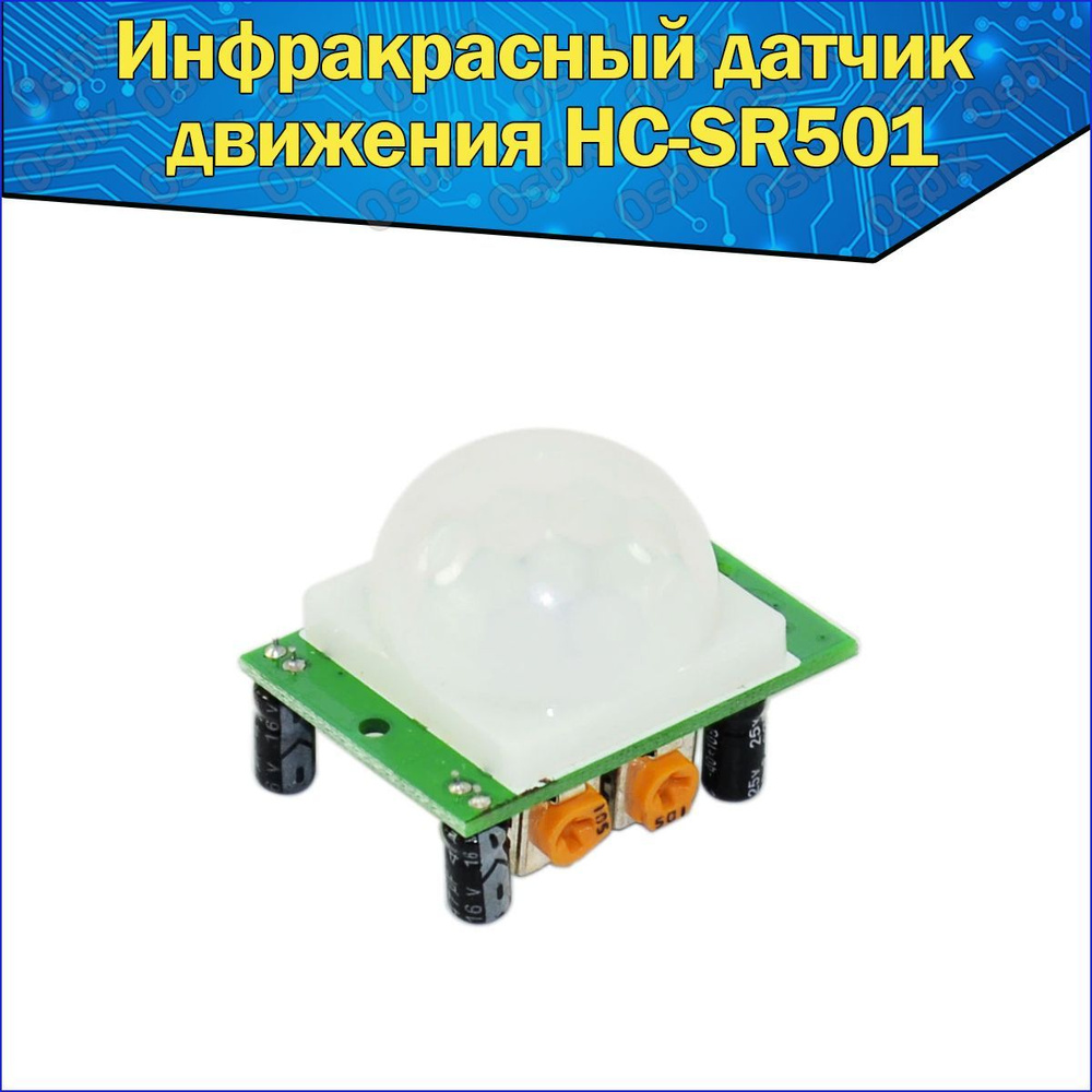 Инфракрасный датчик движения HC-SR501 для Ардуино / ИК датчик ...