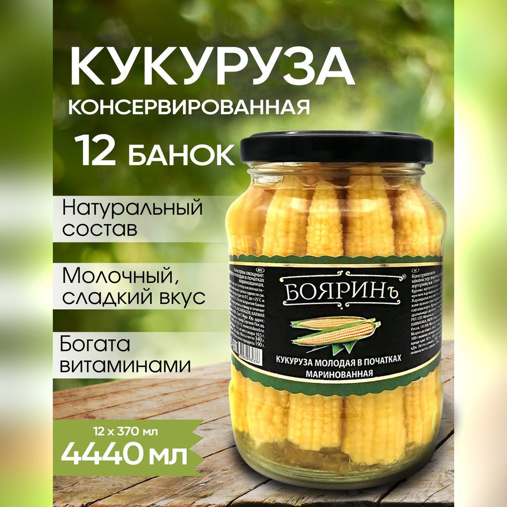 Кукуруза Бояринъ молодая в початках маринованная, 370 мл - 12 шт ...