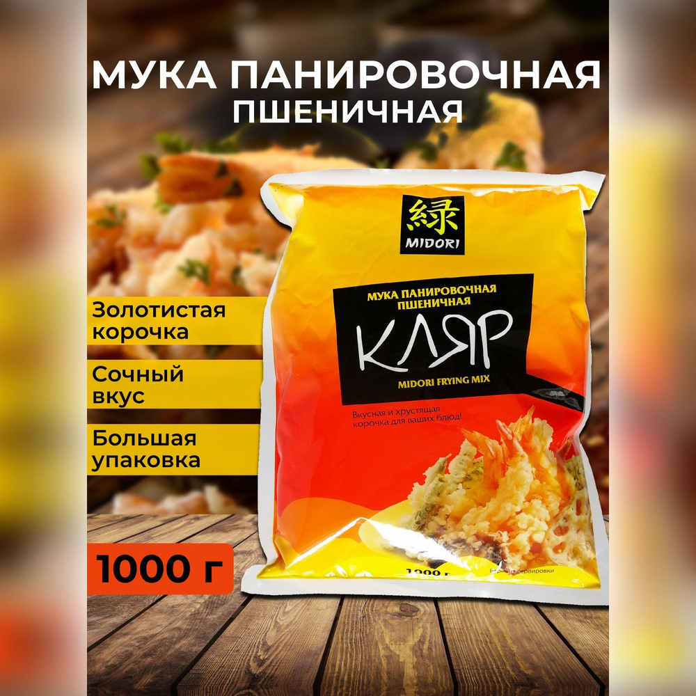 Кляр Midori мука панировочная пшеничная, 1000 г