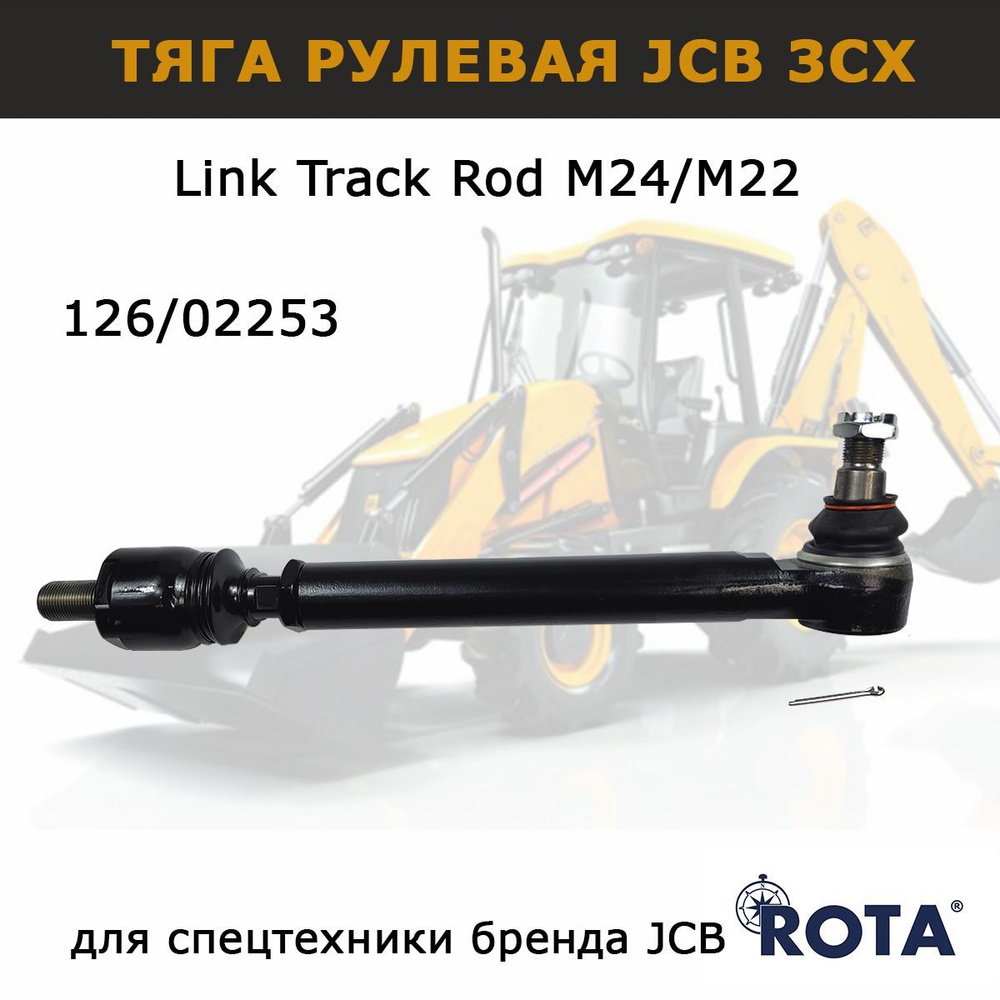 Рулевая тяга ROTA 26/02253 для JCB 3CX, запчасти для спецтехники  экскаватора - ROTA арт. 12602253 - купить по выгодной цене в  интернет-магазине OZON (939098702)