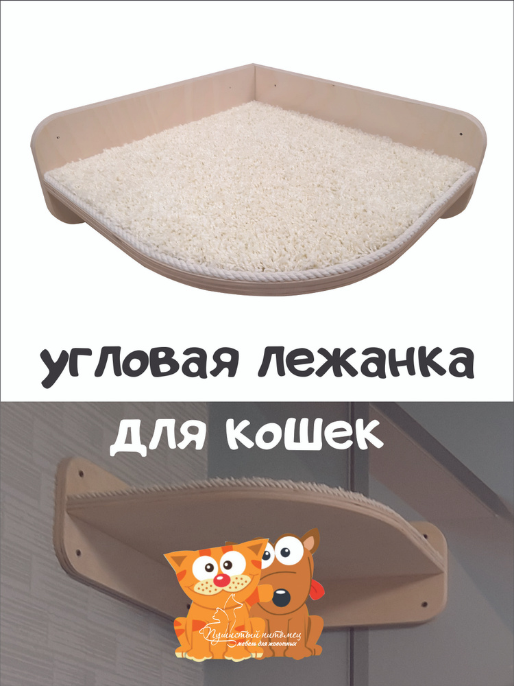 Настенная мебель для кошек