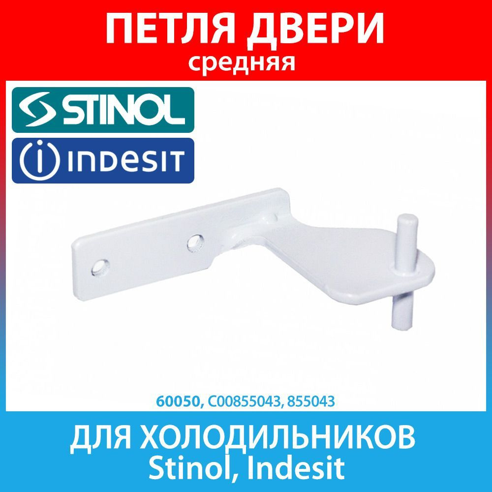 Петля двери средняя (кронштейн) для холодильников Stinol, Indesit ...