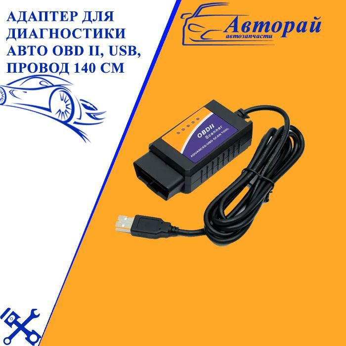 USB адаптер для диагностики автомобиля ELM327 OBDII OBD2 v1.5