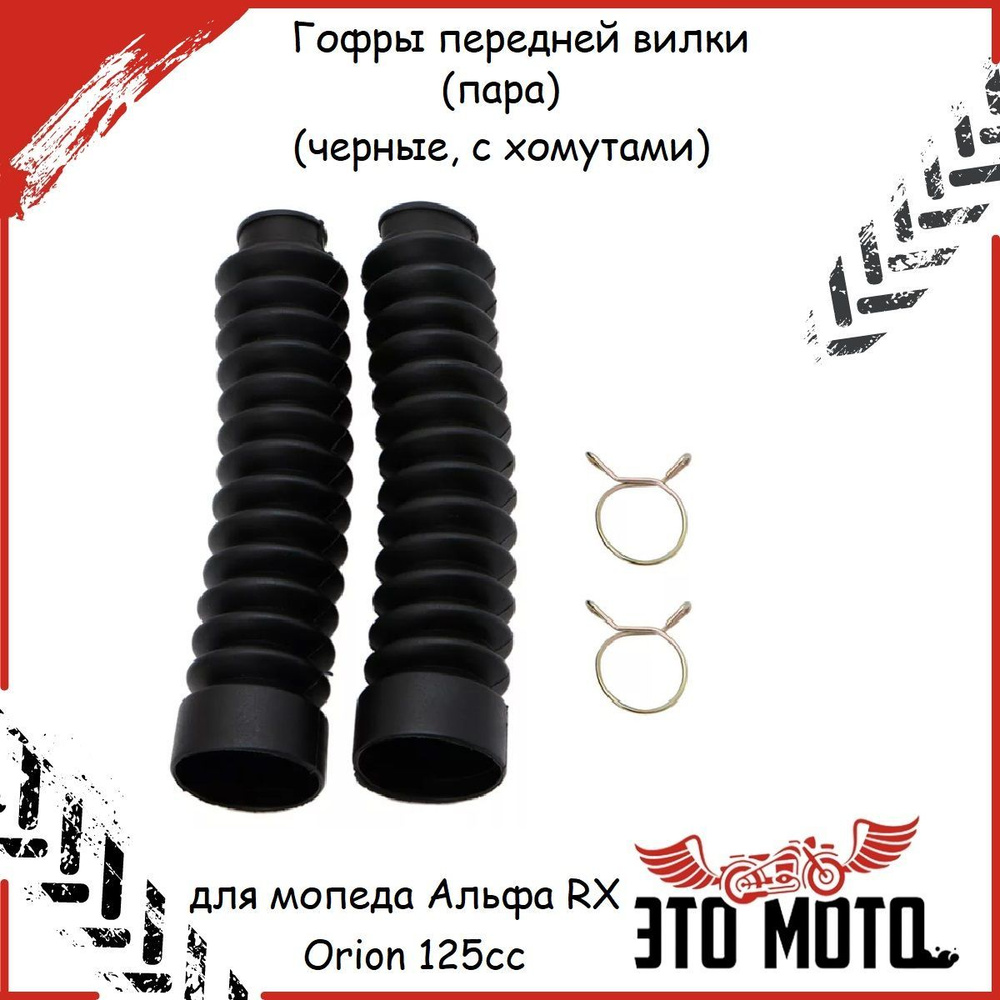 Гофры передней вилки (пара) для мопеда Альфа RX, Orion 125cc (черные, с ...