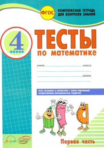 Математика. 4 класс. Тесты к учебнику М. Моро, М. Бантовой и др. В 2-х ...