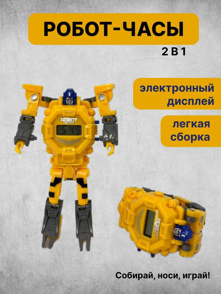 Робот-Часы трансформер купить в Щербинке в магазине Светофор
