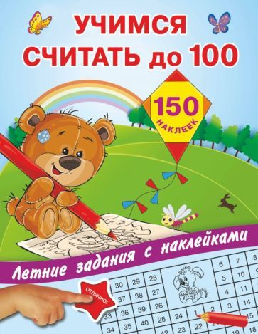 Учимся считать до 100 - купить с доставкой по выгодным ценам в интернет ...
