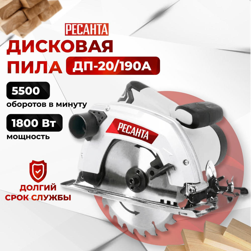 Дисковая циркулярная пила Ресанта ДП-20/190А - купить в интернет ...