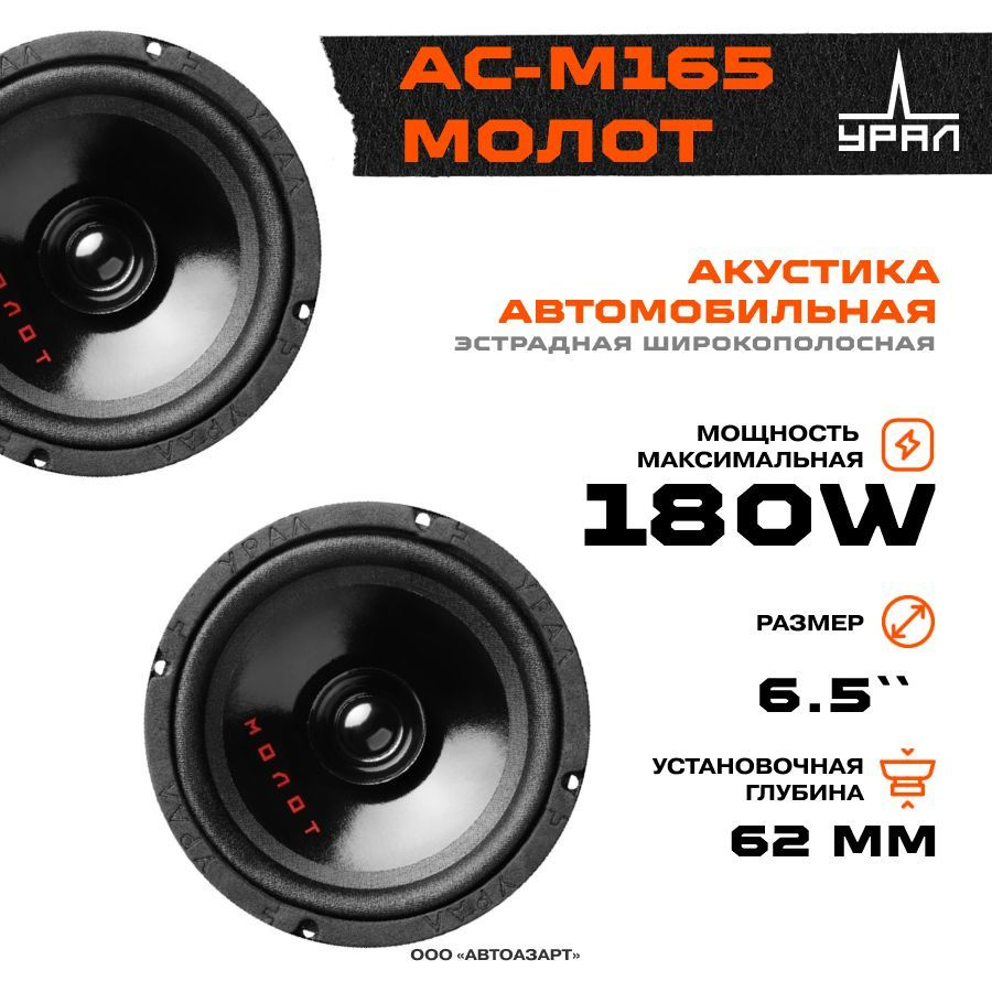Акустика УРАЛ АС-М165 МОЛОТ, 2 Динамика, 73-17000 Гц, 180/90 Вт ...