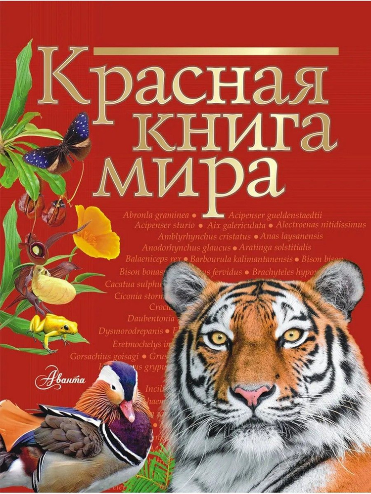 Красная книга мира | Молюков Михаил Игоревич, Пескова Ирина Михайловна  #1