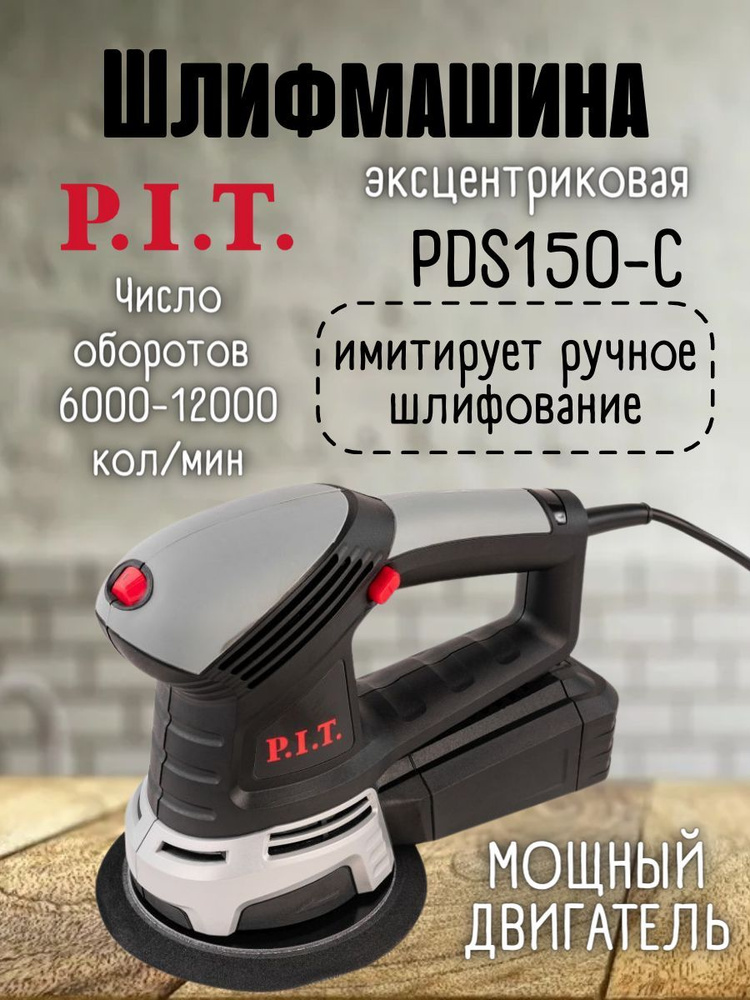 Шлифмашина эксцентриковая P.I.T. PIT PDS150-C - купить по низким ценам ...