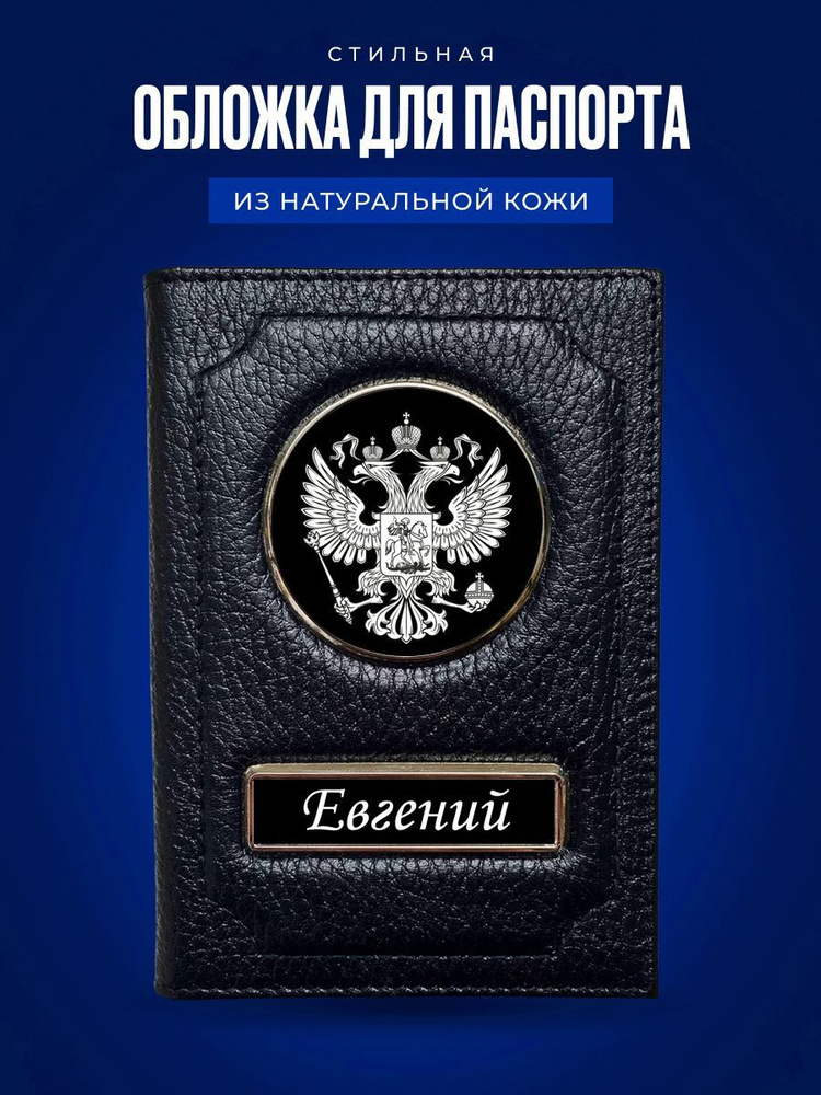 Обложка для паспорта Евгений / Кожаная обложка для документов мужская ...