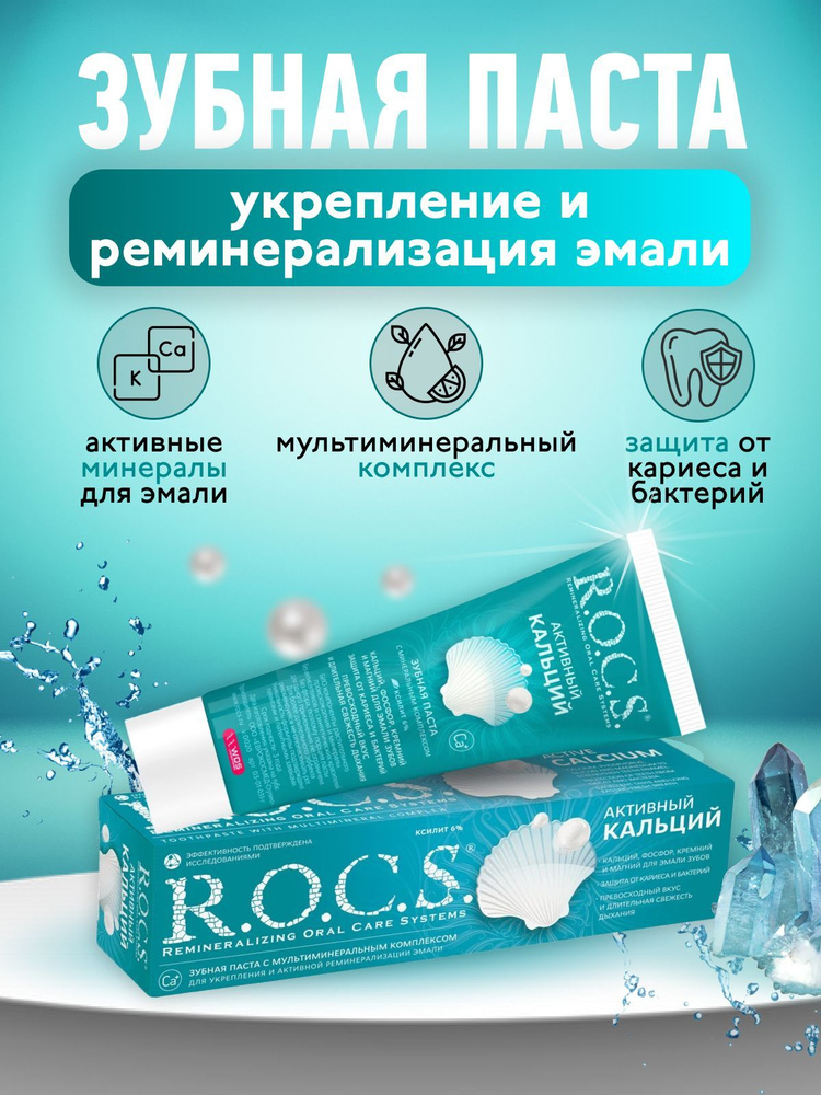 Зубная паста R.O.C.S. Активный Кальций.