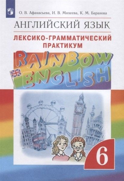 Англ яз 6 кл Rainbow Englishлексико-грамматический практикум ВЕРТИКАЛЬ ...