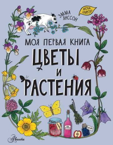 Эмма Янссон - Цветы и растения | Янссон Эмма #1