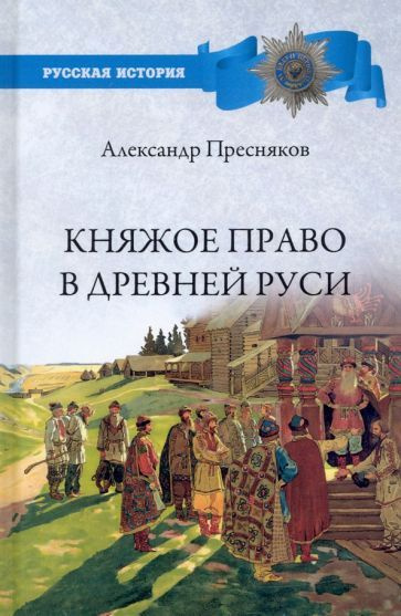 александр пресняков: княжое право в древней руси. очерки по истории x-xii столетий | Пресняков Александр #1