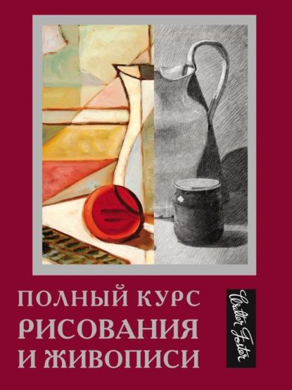 Полный курс рисования и живописи | Электронная книга - купить с ...