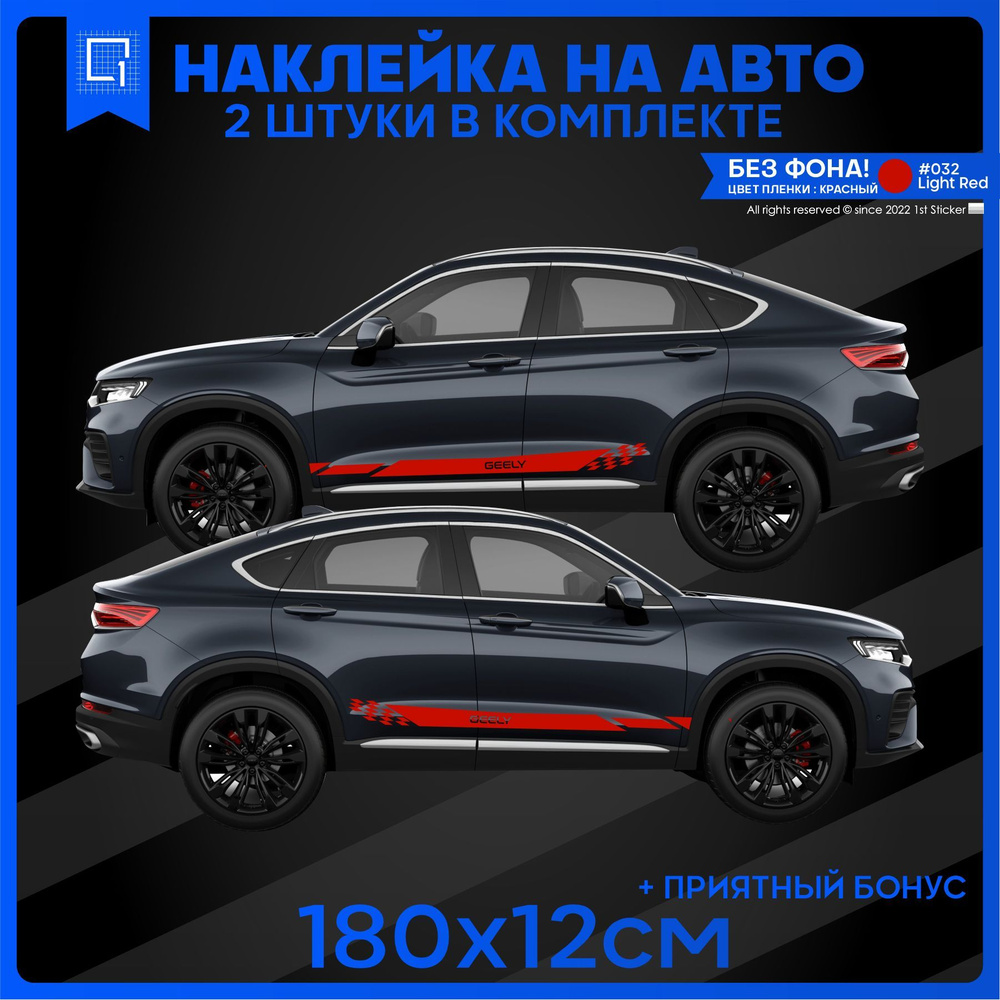 Наклейки на авто полоса на бок Geely Tugella v5 180х12см 2шт - купить по  выгодным ценам в интернет-магазине OZON (944737411)