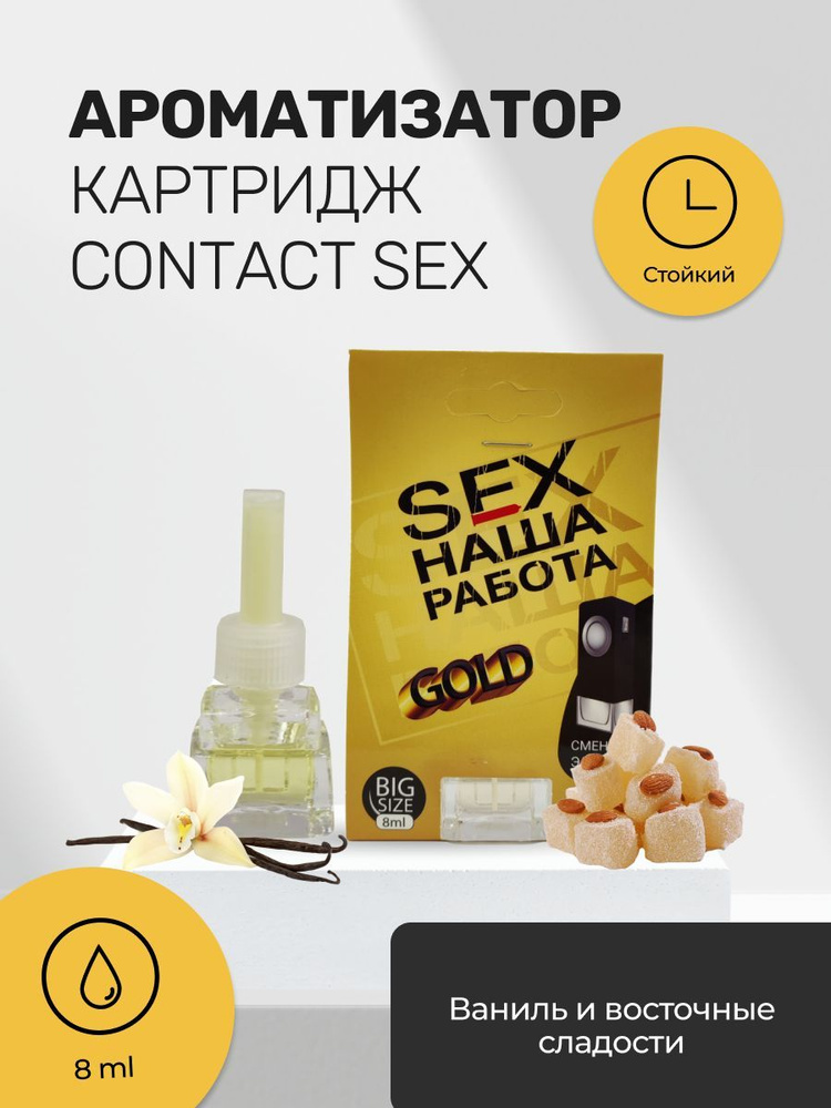 Contact aroma Ароматизатор автомобильный, Ароматизатор сменный на дефлектор SEX НАША РАБОТА gold  #1