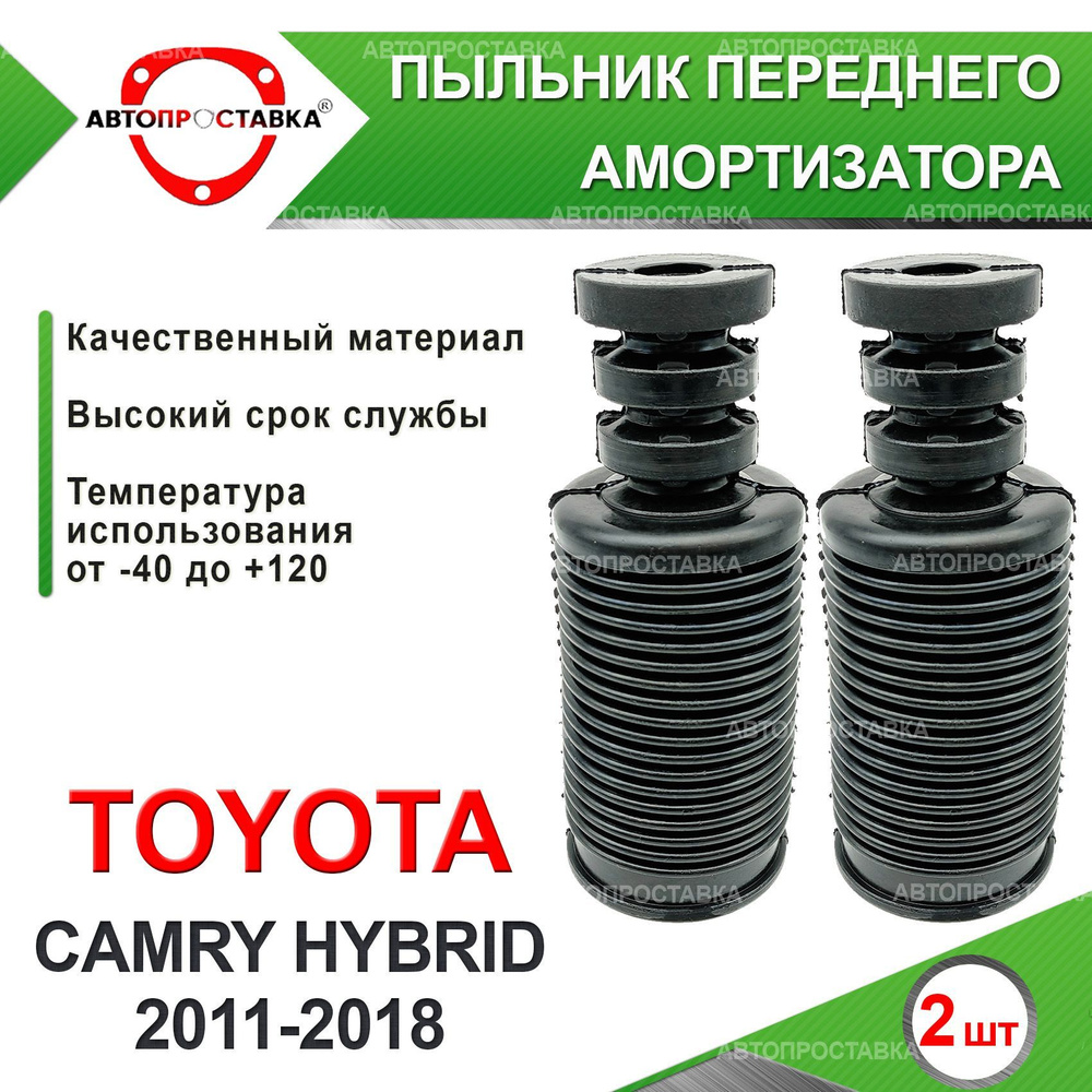 Пыльник передней стойки для Toyota CAMRY Hybrid (XV50) 2011-2018 / Пыльник  отбойник переднего амортизатора Тойота КАМРИ Гибрид 50 кузов / D-22мм,  резина, 2шт / Автопроставка - купить по доступным ценам в интернет-магазине  OZON (611833016)