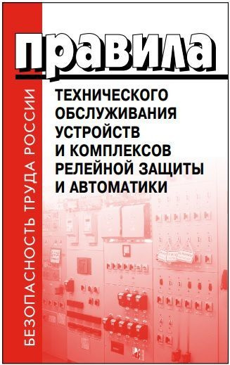 Релейная защита и автоматика. Приказ № 555. Правила технического ...