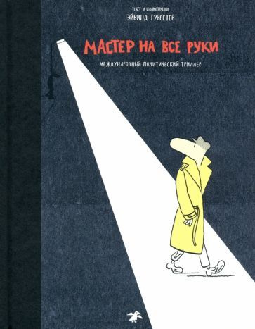 Эйвинд Турсетер - Мастер на все руки. Международный политический триллер | Турсетер Эйвинд  #1