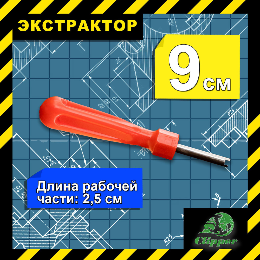 Экстрактор для ниппеля золотника 9 см CLIPPER / Отвертка для ...