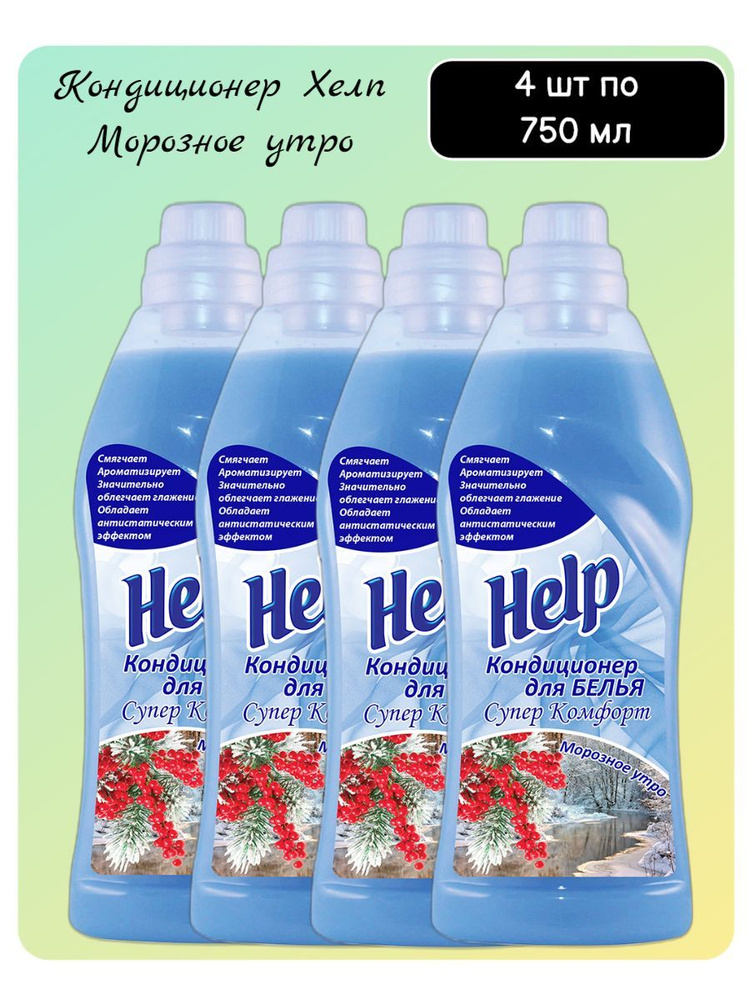 Кондиционер для белья Help (Хелп) Морозное утро, 750 мл х 4 шт  #1