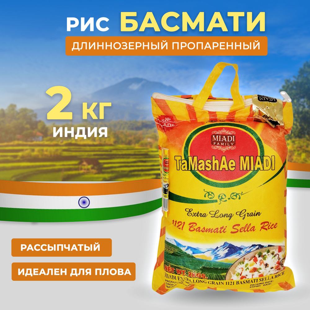 Рис Басмати Тamashae Мiadi индийский, 2 кг, пропаренный, длиннозерный ...