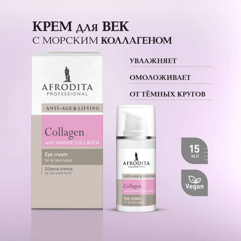 Afrodita (Афродита) / Крем для кожи вокруг глаз с морским коллагеном COLLAGEN CMF, Словения, 15мл  #1