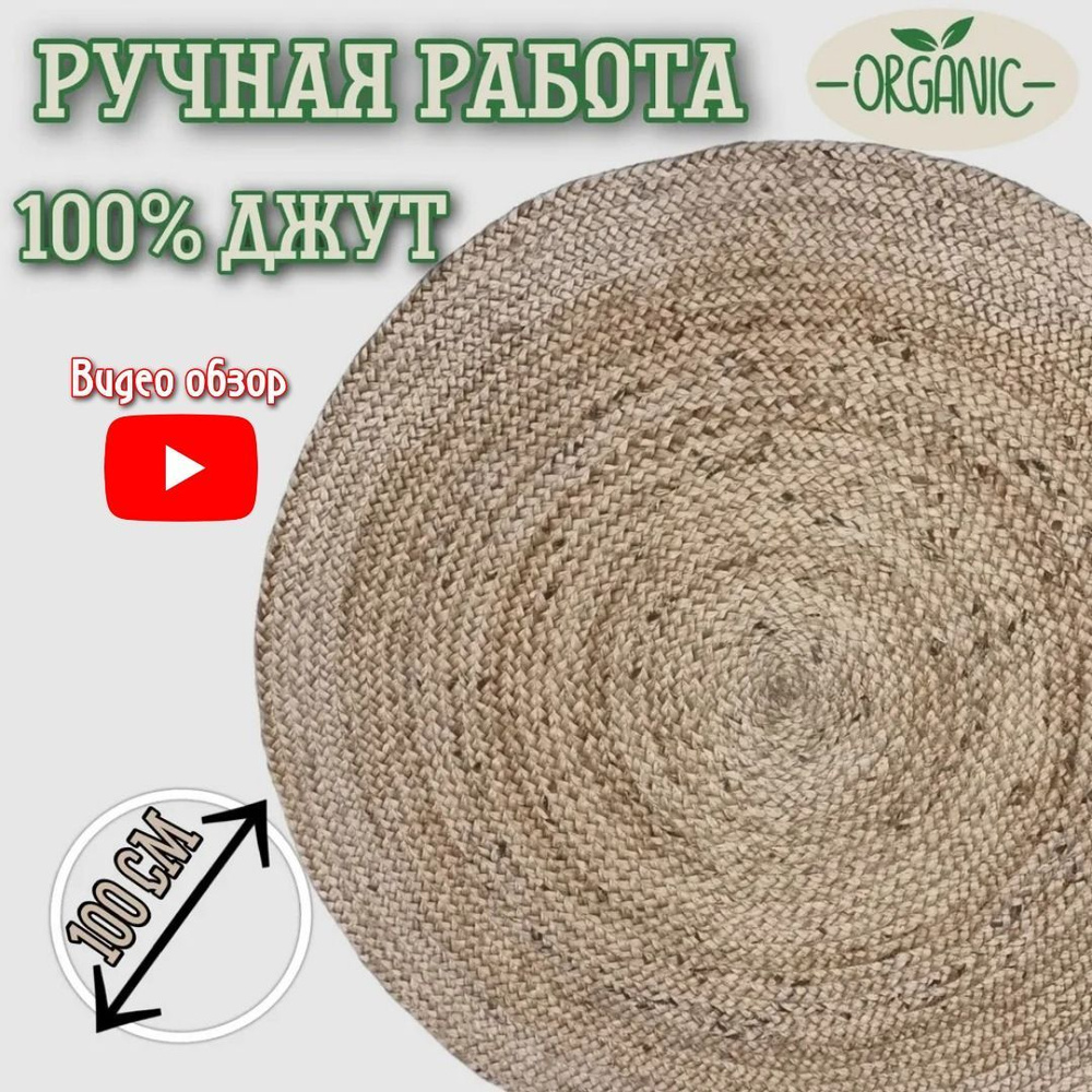 Ковёр круглый из джута, 100 см ручная работа / Палас, дорожка, прикроватный  коврик / Для дома, дачи, спальни, детской комнаты, прихожей / Легко ...