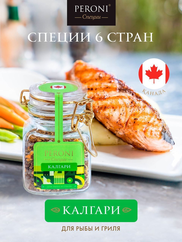Cпеции и приправы для рыбы и гриля Peroni "Калгари" купить на OZON по ...