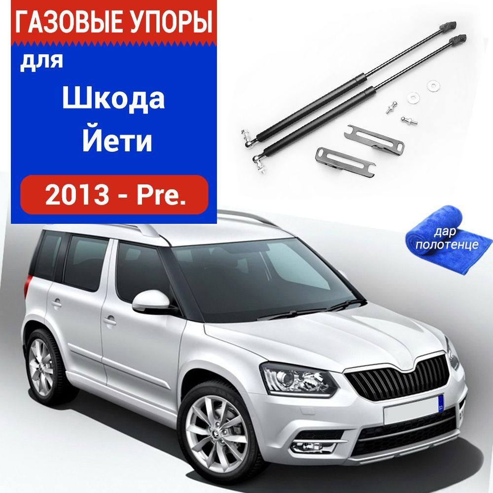 Газовые упоры (амортизаторы) капота для Skoda Yeti, Фронт, к-т 2 шт -  XuSpring арт. ШкодаЙети - купить по выгодной цене в интернет-магазине OZON  (948189463)