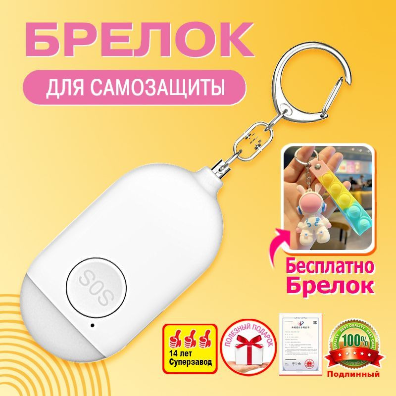 Персональная сигнализация, брелок для самообороны, карманная сирена 130 ...