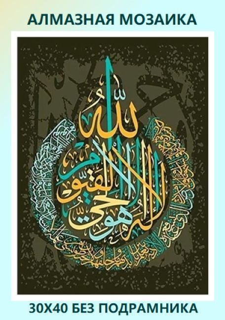 Алмазная мозаика религия Ислам мусульманская картина стразами 30х40см -  купить с доставкой по выгодным ценам в интернет-магазине OZON (949783520)