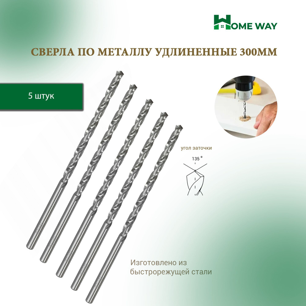 Сверла по металлу удлиненные 300мм Home Way 3мм 5шт. #1