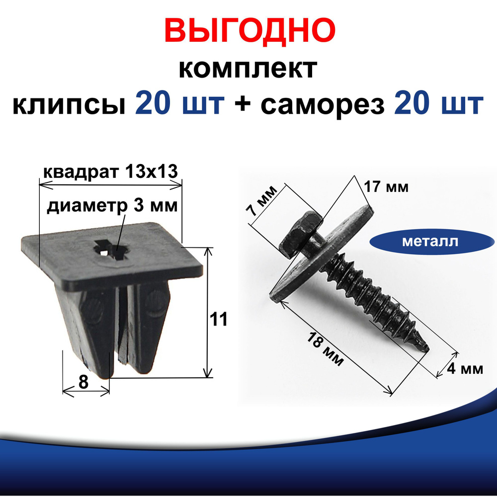 КОМПЛЕКТ: Клипсы автомобильные крепежные под саморез 4 мм черные 20 шт +  саморез 4 мм 20 шт