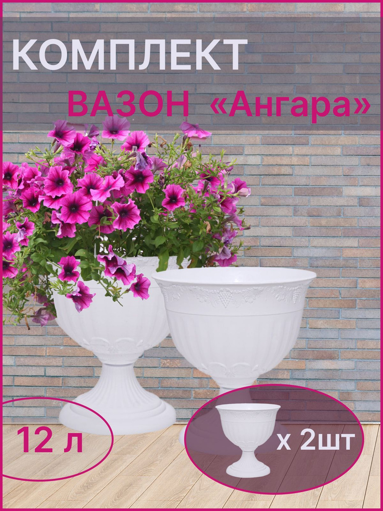 Вазоны уличные для цветов 2 шт по 12 литров, белые / Кашпо напольное на ...