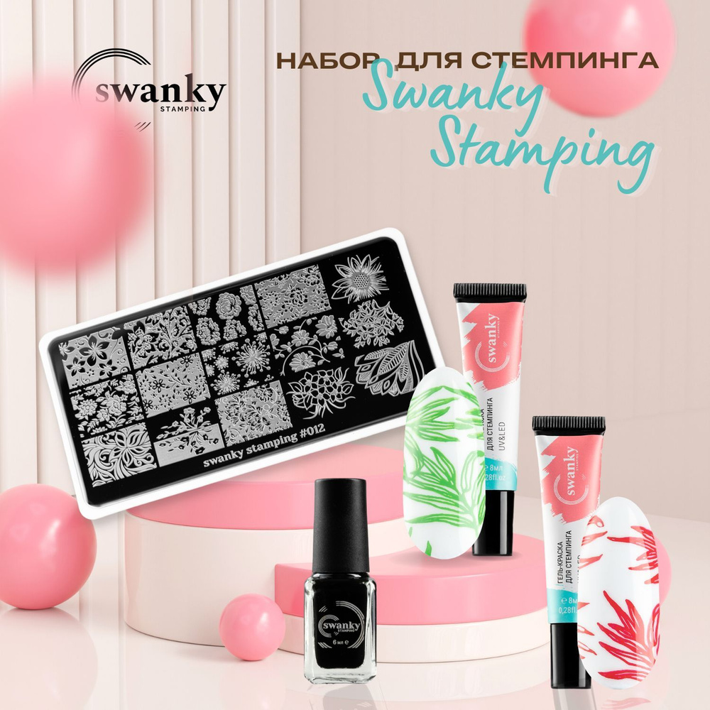 Набор инструментов для маникюра Swanky Stamping Набор для стемпинга ...