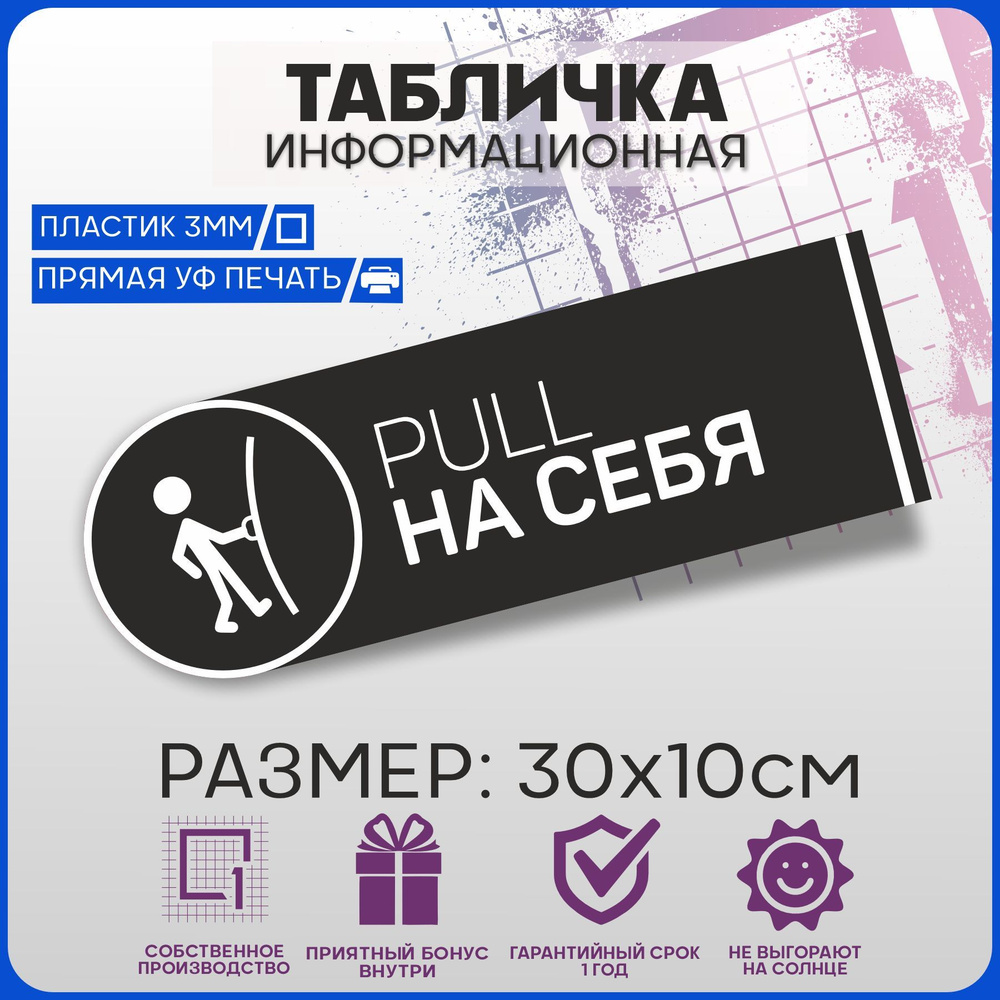 Табличка информационная на дверь PULL НА СЕБЯ 30х10см, 30 см, 10 см -  купить в интернет-магазине OZON по выгодной цене (953135424)