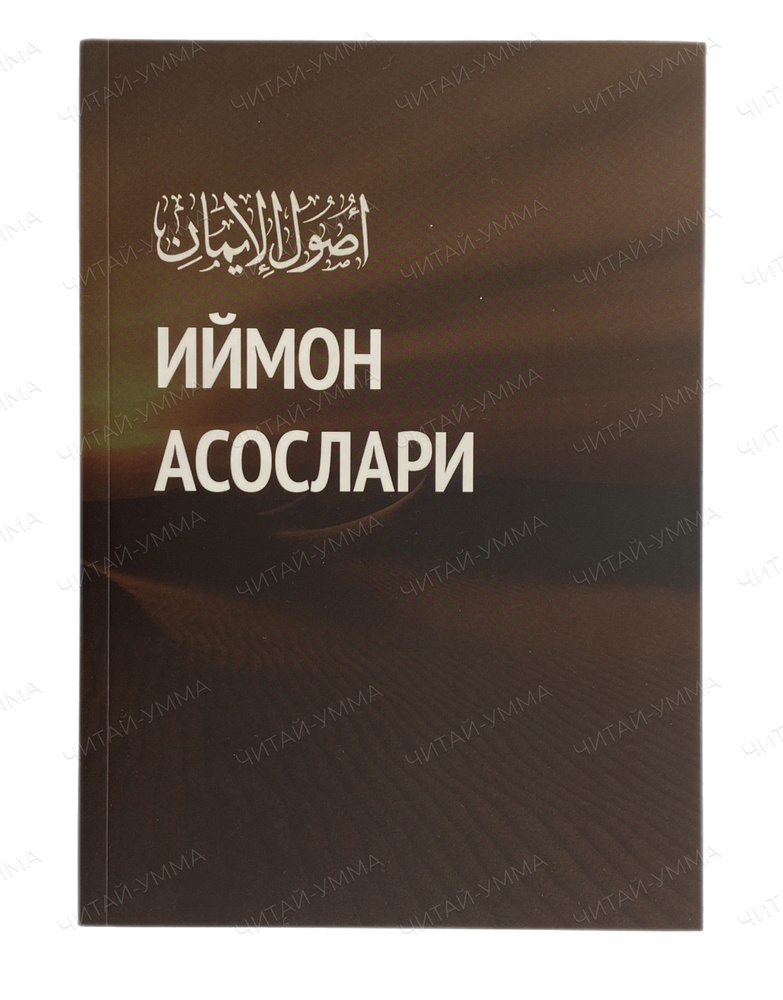 Мусульманская Книга на Узбекском языке "Основы Имана" (иймон асослари) религия Ислам | Зайнуллин Р.  #1