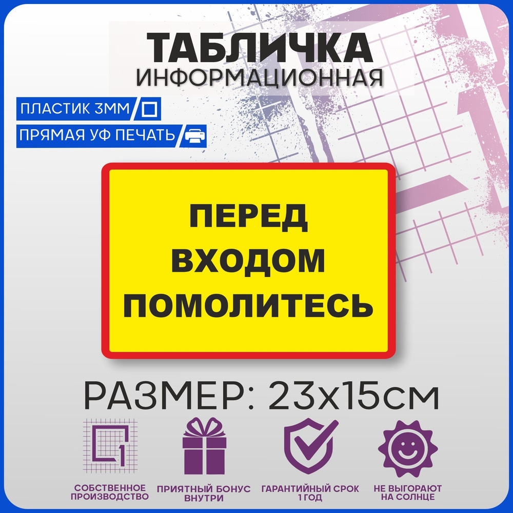 Табличка информационная на дверь ПЕРЕД ВХОДОМ ПОМОЛИТЕСЬ 23х15см  #1