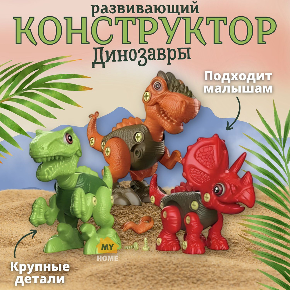 Детский конструктор с шуруповертом динозавры (101 деталь), развивающие  игрушки для мальчиков, для девочек, подарочный набор - купить с доставкой  по выгодным ценам в интернет-магазине OZON (953976264)