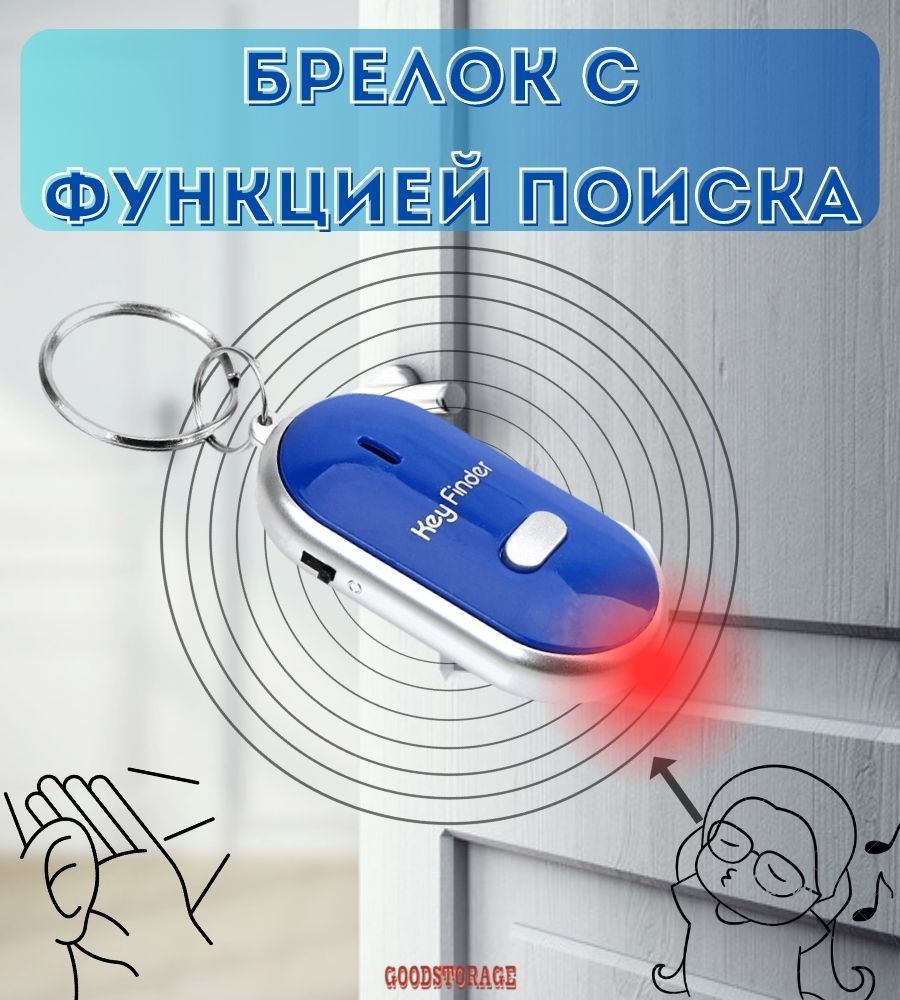 Брелок отзывающийся на свист Key Finder, синий