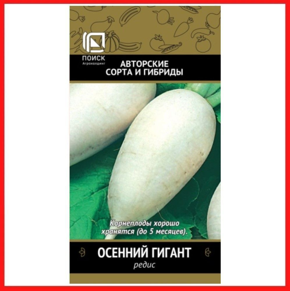 Семена Редис "Осенний гигант", 3 гр, для дома, дачи и огорода, в открытый грунт, на подоконник, в контейнер. #1