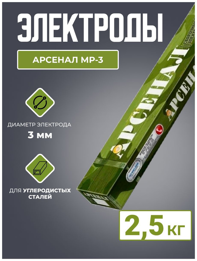 Электроды Арсенал МР-3 ф 3,0 мм, пачка 2,5 кг - купить с доставкой по ...